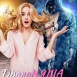 Драконяша для отшельника