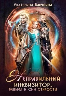 Неправильный инквизитор, ведьма и сын старосты читать онлайн