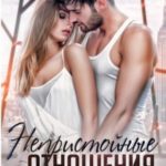 Непристойные отношения
