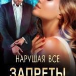 Нарушая все запреты