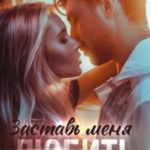 Заставь меня любить