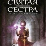 Святая сестра