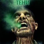 Токсичные тени