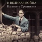 Толкин и Великая война. На пороге Средиземья