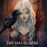 Письма Ведьмы Чудовищу