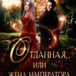 Отданная, или жена императора