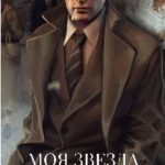 Моя звезда