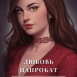 Любовь напрокат