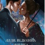 Лили. Ведьмина внучка