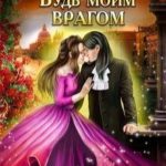 Будь моим врагом