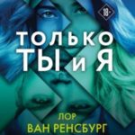 Только ты и я
