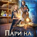 Пари на сиротку