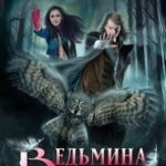 Ведьмина Сила