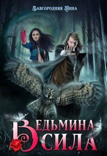 Ведьмина Сила читать онлайн