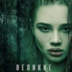Великие. Воссоединение