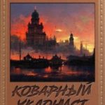 Коварный уклонист