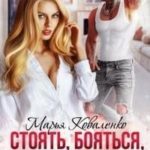 Стоять, бояться, раздеваться!