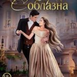 Цена соблазна