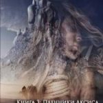 Пленники Аксиса