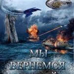 Мы вернемся домой