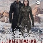 Либелломания: Зимара
