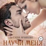 Научи меня любить