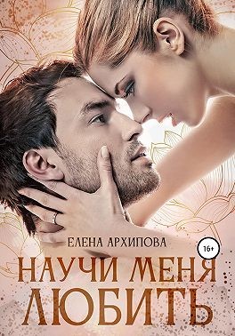 Научи меня любить читать онлайн