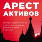 В поисках правосудия: Арест активов