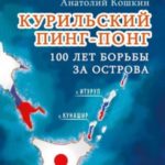 Курильский пинг-понг. 100 лет борьбы за острова