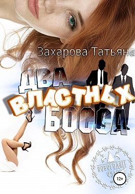 Два властных босса читать онлайн