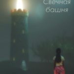 Свечная башня