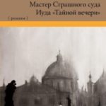 Мастер Страшного суда. Иуда «Тайной вечери»