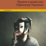 Прыжок в неизвестное. Парикмахер Тюрлюпэн