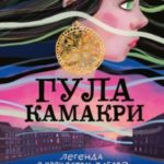 Гула Камакри. Легенда о проклятом таборе