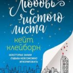 Любовь с чистого листа