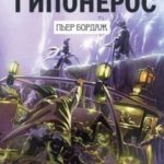 Цитадель Гипонерос