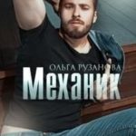Механик