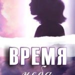 Время неба