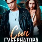 Сын губернатора