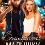 Выиграть малышку