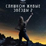 Слишком живые звёзды 2