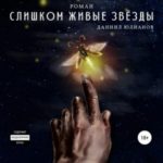 Слишком живые звёзды