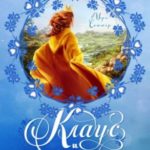 Клаус и настоящая принцесса