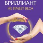 Бриллиант не имеет веса. Книга про легкие ценности