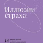 Иллюзии страха. 14 упражнений, которые помогут вытащить себя из эмоциональной ямы