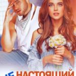 (Не)настоящий парень