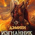 Изгнанник. Арка 3. Том 2
