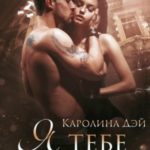 Я тебе (не) верю