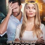 (Не) настоящий ангел