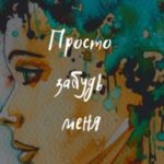 Просто забудь меня